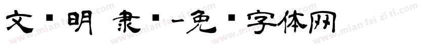 文徵明 隶书字体转换